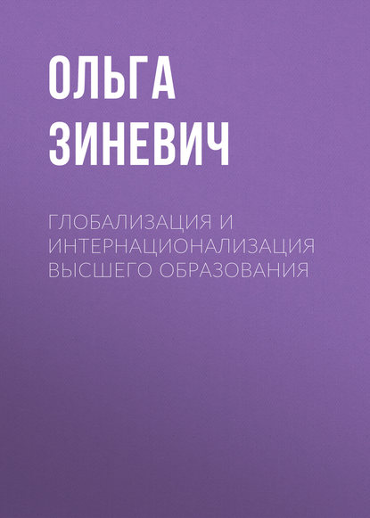 Книга Ольга Зиневич, Ольга Владимировна Зиневич Глобализация и интернационализация высшего образования