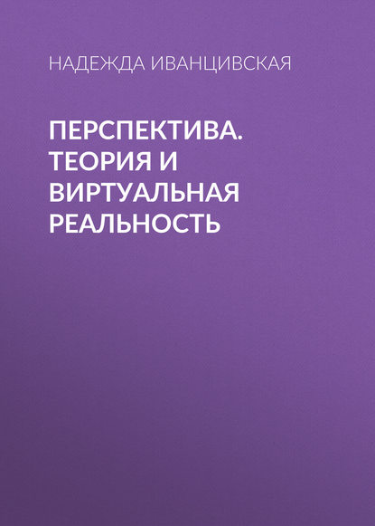 Книга Надежда Григорьевна Иванцивская, Н. Г. Иванцивская Перспектива. Теория и виртуальная реальность