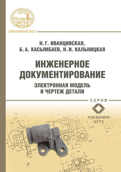 Книга Надежда Григорьевна Иванцивская, Бактыбек Адашович Касымбаев, Наталья Ивановна Кальницкая, Б. А. Касымбаев Инженерное документирование. Электронная модель и чертеж детали