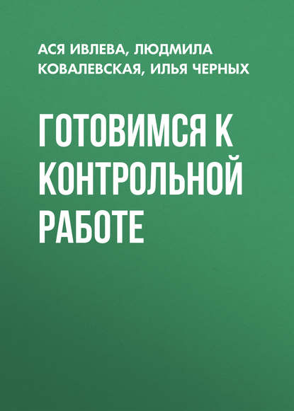 Книга Илья Дмитриевич Черных, Ася Михайловна Ивлева, Людмила Викторовна Ковалевская, И. Д. Черных Готовимся к контрольной работе