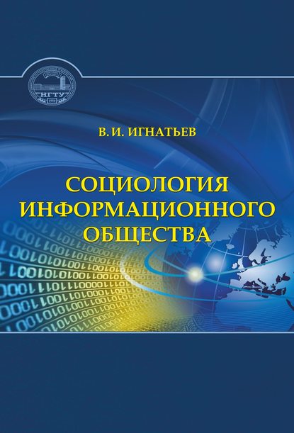 Книга В. И. Игнатьев, Владимир Игоревич Игнатьев Социология информационного общества