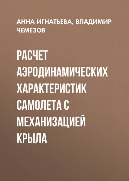 Книга Владимир Чемезов, Владимир Леонидович Чемезов, Анна Владимировна Игнатьева Расчет аэродинамических характеристик самолета с механизацией крыла