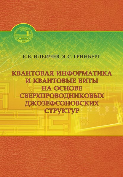 Книга Евгений Вячеславович Ильичев, Яков Гринберг, Яков Симхонович Гринберг Квантовая информатика и квантовые биты на основе сверхпроводниковых джозефсоновских структур