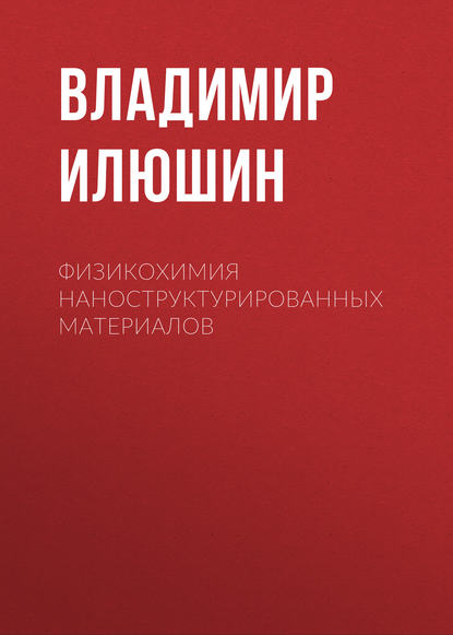 Книга Владимир Александрович Илюшин, В. А. Илюшин Физикохимия наноструктурированных материалов