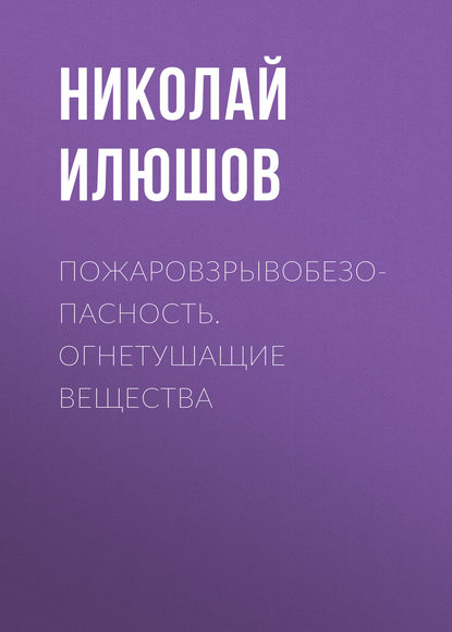 Книга Н. Я. Илюшов, Николай Яковлевич Илюшов Пожаровзрывобезопасность. Огнетушащие вещества