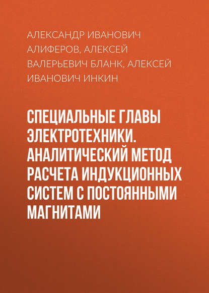 Книга Александр Иванович Алиферов, Алексей Иванович Инкин, Алексей Валерьевич Бланк Специальные главы электротехники. Аналитический метод расчета индукционных систем с постоянными магнитами