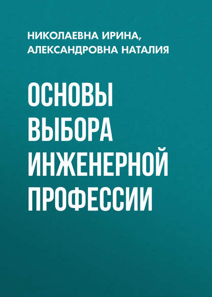 Книга Николаевна Ирина, Николаевна Яковина Ирина, Александровна Баннова Наталия Основы выбора инженерной профессии