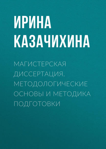 Книга Ирина Казачихина, Ирина Анатольевна Казачихина Магистерская диссертация. Методологические основы и методика подготовки