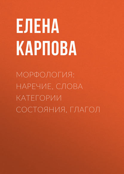 Книга Елена Карпова, Елена Валерьевна Карпова Морфология: наречие, слова категории состояния, глагол