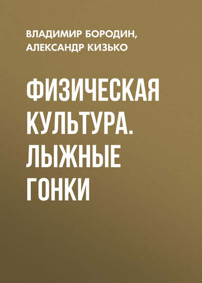 Книга А. П. Кизько, Александр Петрович Кизько, Владимир Васильевич Бородин Физическая культура. Лыжные гонки
