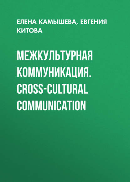 Книга Е. Ю. Камышева, Елена Юрьевна Камышева, Евгения Тарасовна Китова Межкультурная коммуникация. Сross-cultural communication