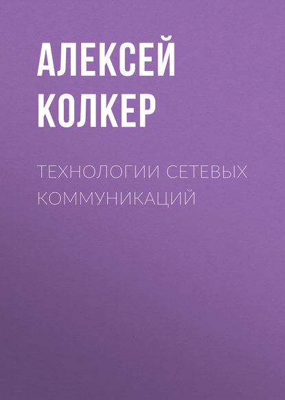 Книга Алексей Колкер, Алексей Борисович Колкер Технологии сетевых коммуникаций