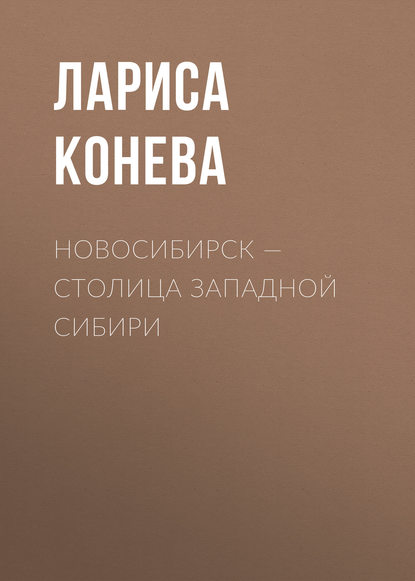 Книга Лариса Валентиновна Конева, Л. В.Конева Новосибирск — столица Западной Сибири