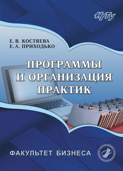 Книга Елена Васильевна Костяева, Евгения Алексеевна Приходько Программы и организация практик
