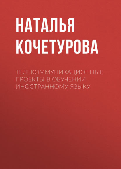 Книга Наталья Кочетурова, Наталья Александровна Кочетурова Телекоммуникационные проекты в обучении иностранному языку