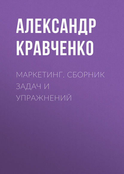 Книга Александр Кравченко, Александр Васильевич Кравченко Маркетинг. Сборник задач и упражнений