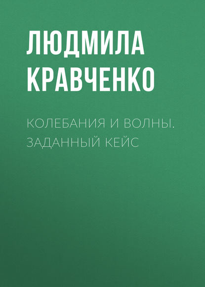Книга Людмила Кравченко, Людмила Анатольевна Кравченко Колебания и волны. Заданный кейс