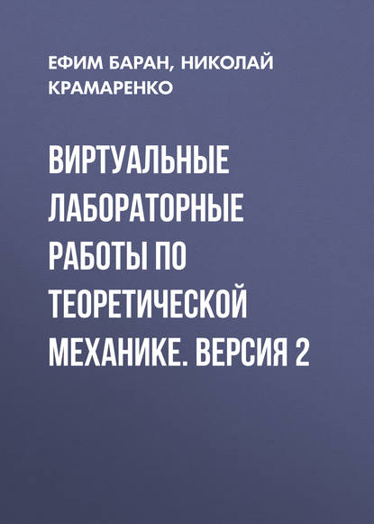 Книга Ефим Баран, Николай Владимирович Крамаренко, Ефим Давыдович Баран Виртуальные лабораторные работы по теоретической механике. Версия 2