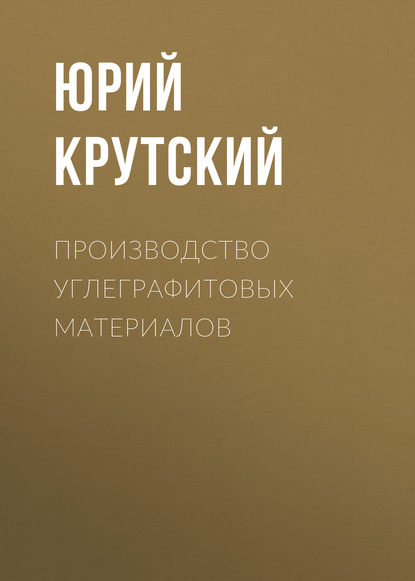 Книга Юрий Леонидович Крутский, Ю. Л. Крутский Производство углеграфитовых материалов