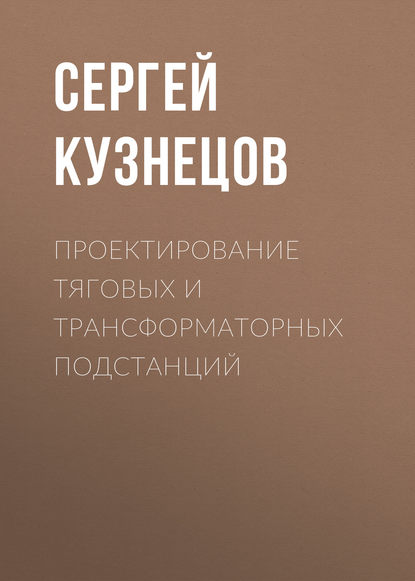 Книга С. М. Кузнецов, Сергей Михайлович Кузнецов Проектирование тяговых и трансформаторных подстанций