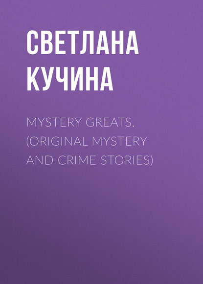 Книга Светлана Анатольевна Кучина, С. А. Кучина Mystery Greats. (Original mystery and crime stories)