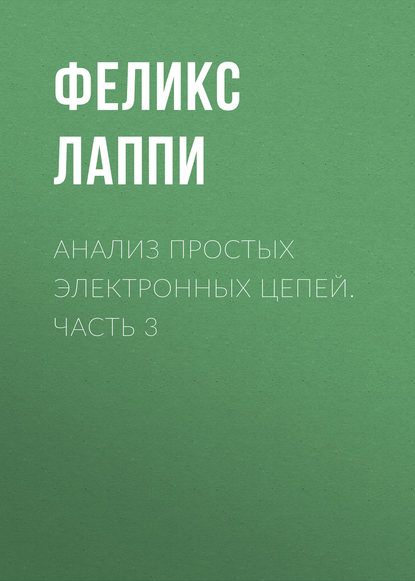 Книга Феликс Эдуардович Лаппи, Ф. Э. Лаппи Анализ простых электронных цепей. Часть 3