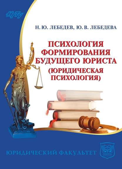 Книга Юлия Лебедева, Юлия Вениаминовна Лебедева, Николай Юрьевич Лебедев Психология формирования будущего юриста. Юридическая психология