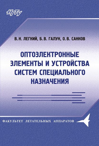 Книга Борис Галун, Владимир Николаевич Легкий, Борис Васильевич Галун, Олег Валерьевич Санков Оптоэлектронные элементы и устройства систем специального назначения