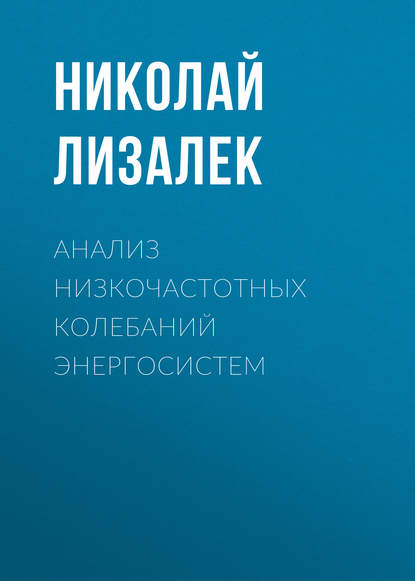 Книга Николай Лизалек, Николай Николаевич Лизалек Анализ низкочастотных колебаний энергосистем