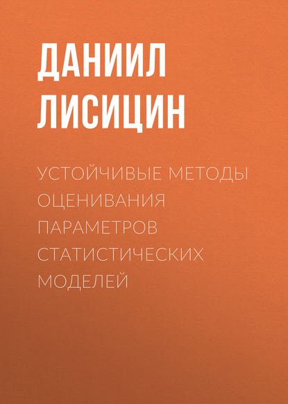 Книга Д. В. Лисицин, Даниил Валерьевич Лисицин Устойчивые методы оценивания параметров статистических моделей