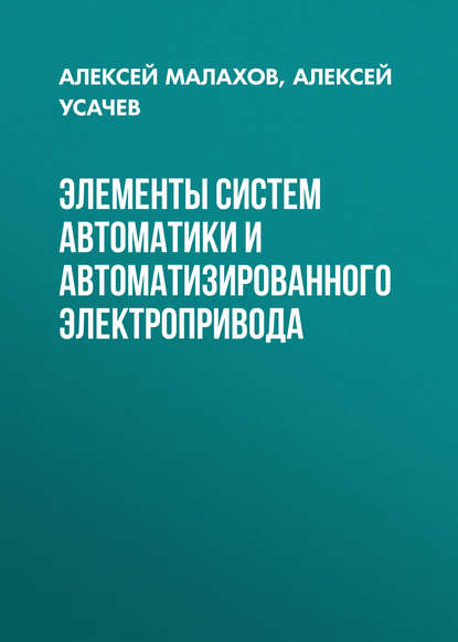Книга Алексей Усачев, Алексей Павлович Усачев, Алексей Петрович Малахов Элементы систем автоматики и автоматизированного электропривода