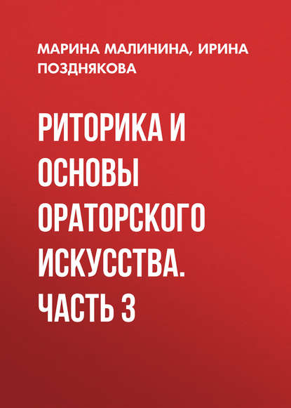 Книга Ирина Позднякова, Ирина Борисовна Позднякова, Марина Геннадьевна Малинина Риторика и основы ораторского искусства. Часть 3