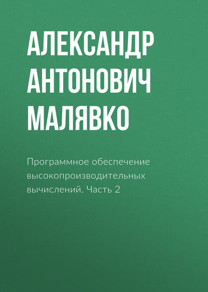 Книга Александр Антонович Малявко Программное обеспечение высокопроизводительных вычислений. Часть 2