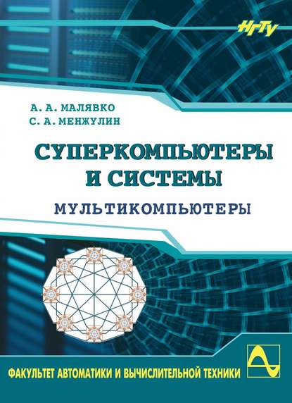 Книга Александр Антонович Малявко, Сергей Алексеевич Менжулин Суперкомпьютеры и системы. Мультикомпьютеры