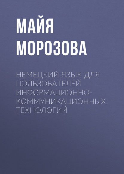 Книга Майя Морозова, Майя Андреевна Морозова Немецкий язык для пользователей информационно-коммуникационных технологий