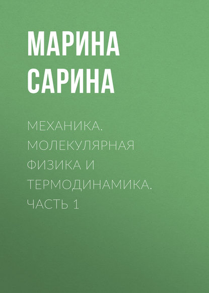 Книга Марина Павловна Сарина, М. П. Сарина Механика. Молекулярная физика и термодинамика. Часть 1