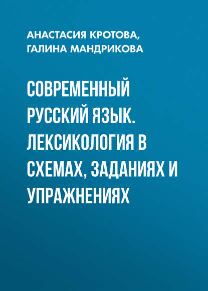 Книга Галина Михайловна Мандрикова, Анастасия Григорьевна Кротова, Г. М. Мандрикова Современный русский язык. Лексикология в схемах, заданиях и упражнениях