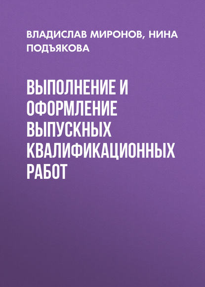 Книга Нина Подъякова, Нина Анатольевна Подъякова, Владислав Вячеславович Миронов Выполнение и оформление выпускных квалификационных работ
