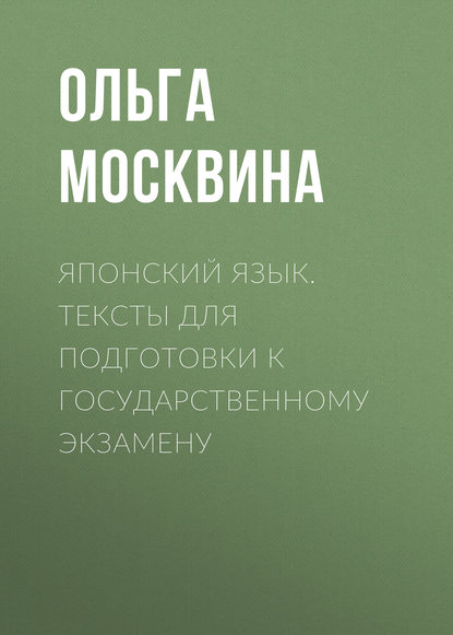 Книга О. В. Москвина, Ольга Васильевна Москвина Японский язык. Тексты для подготовки к государственному экзамену