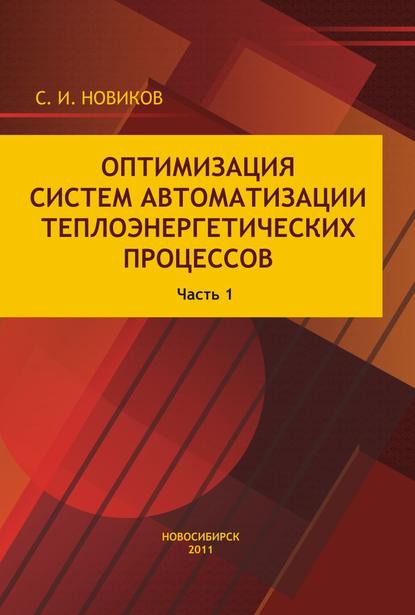 Книга Станислав Новиков, Станислав Иванович Новиков Оптимизация систем автоматизации теплоэнергетических процессов. Часть 1. Автоматические системы регулирования теплоэнергетических процессов с аналоговыми регуляторами