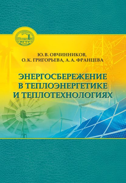 Книга О. К. Григорьева, Оксана Константиновна Григорьева, Юрий Витальевич Овчинников, Алина Алексеевна Францева Энергосбережение в теплоэнергетике и теплотехнологиях