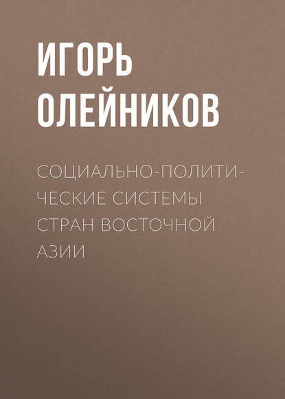 Книга И. В. Олейников, Игорь Валерьевич Олейников Социально-политические системы стран Восточной Азии