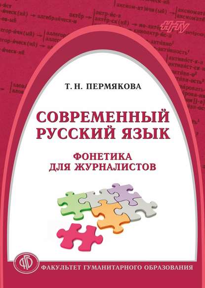 Книга Татьяна Николаевна Пермякова, Т. Н. Пермякова Современный русский язык. Фонетика для журналистов
