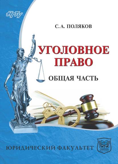 Книга С. А. Поляков, Сергей Альбертович Поляков Уголовное право России. Общая часть