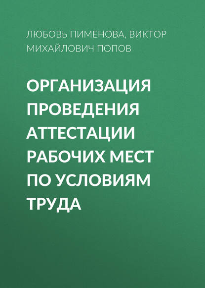 Книга Виктор Михайлович Попов, Любовь Васильевна Пименова Организация проведения аттестации рабочих мест по условиям труда