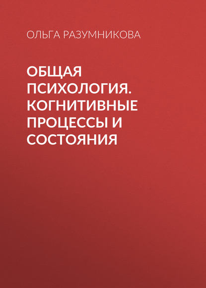 Книга Ольга Михайловна Разумникова, О. М. Разумникова Общая психология. Когнитивные процессы и состояния