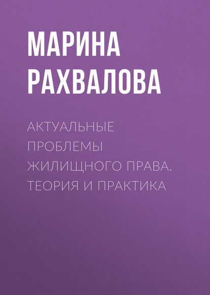 Книга М. Н. Рахвалова, Марина Николаевна Рахвалова Актуальные проблемы жилищного права. Теория и практика