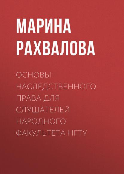 Книга М. Н. Рахвалова, Марина Николаевна Рахвалова Основы наследственного права для слушателей Народного факультета НГТУ