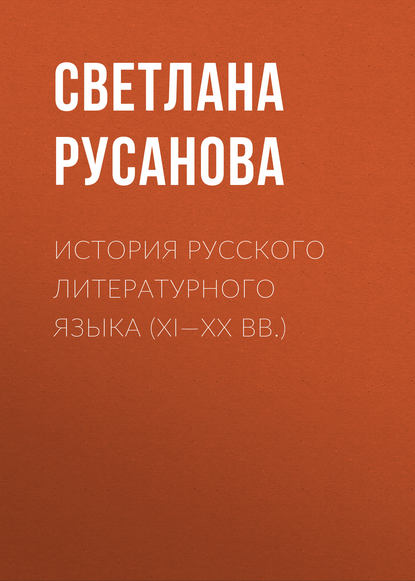 Книга С. В. Русанова, Светлана Владимировна Русанова История русского литературного языка (XI—XX вв.)