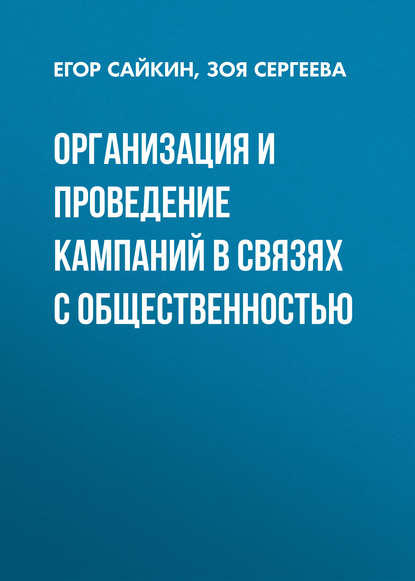 Книга З. Н. Сергеева, Зоя Николаевна Сергеева, Егор Александрович Сайкин Организация и проведение кампаний в связях с общественностью
